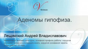 Аденомы гипофиза. Выступление врача-нейрохирурга Лещинского А.В.