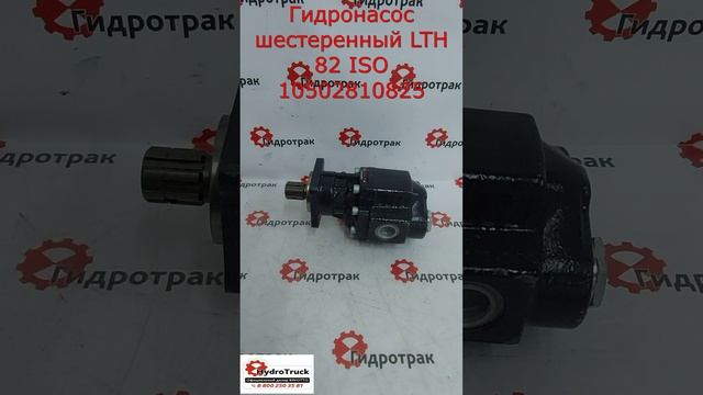 Гидронасос шестеренный LTH 82 ISO 10502810825