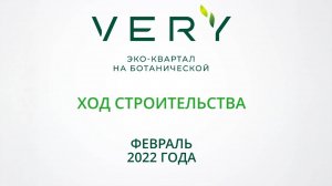 ЖК «VERY на Ботанической» — Обзор жилого комплекса от ГК «Основа». Февраль 2022