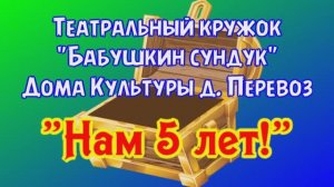 13. 5-летие театрального кружка "Бабушкин сундук". 10 июня 2018 г.