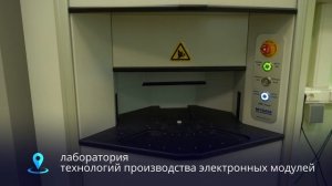 Лаборатория технологий производства электронных модулей