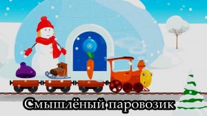 Я веселый паровозик