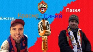 Красно - Синий Разговор. Выпуск 4.