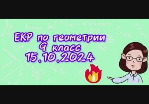 Свежая ЕКР по геометрии 9 класс! 15.10.2024