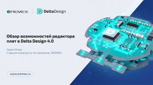 Обзор возможностей редактора плат в Delta Design 4.0