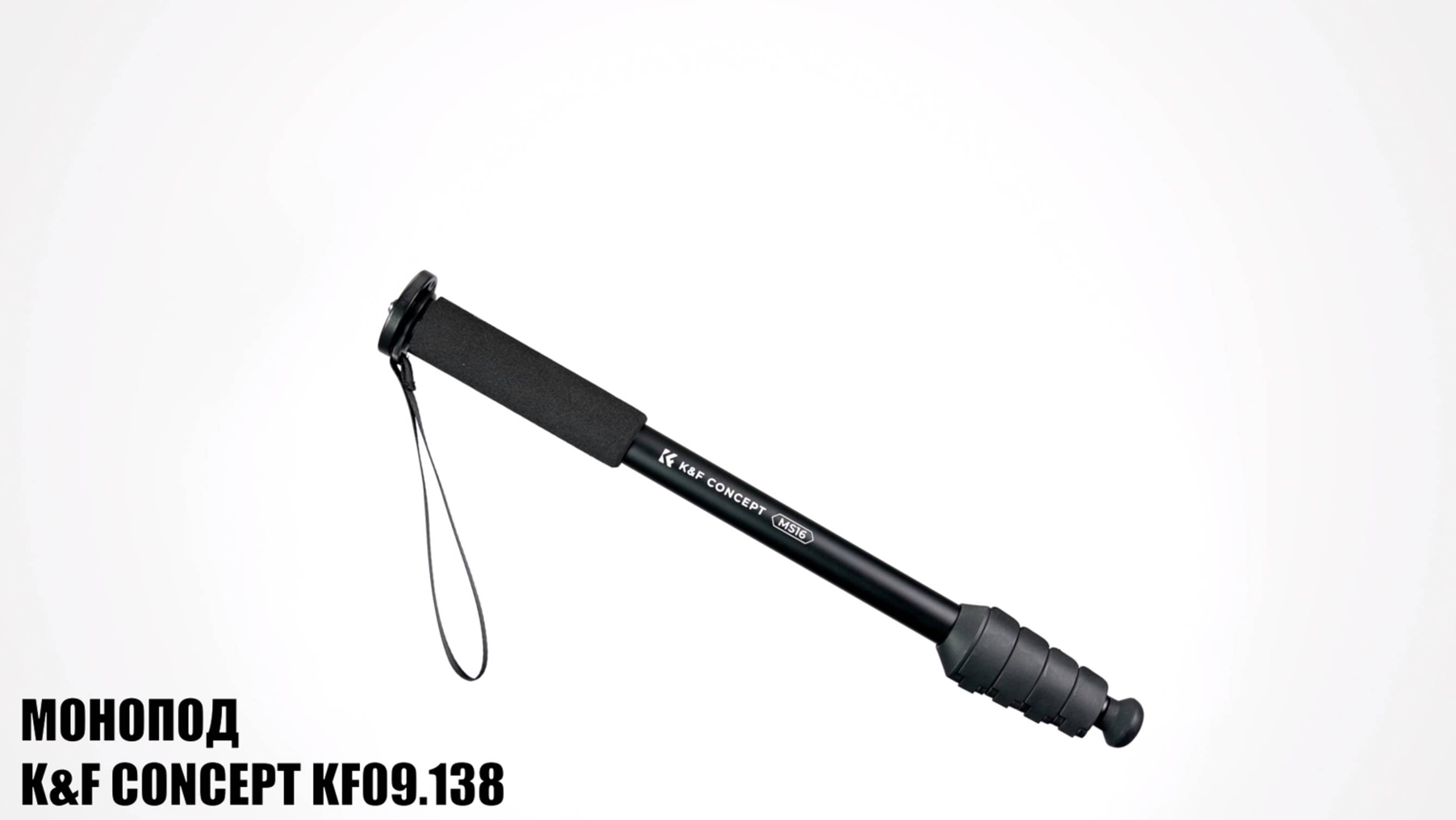 Монопод K&F Concept KF09.138