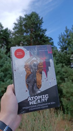 Распаковка спец издания "Atomic Heart история предприятия 3826". Книга по игре.