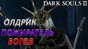 ОЛДРИК ПОЖИРАТЕЛЬ БОГОВ! ЛЕГКО! БЕЗ ФАНТОМА! DARK SOULS 3