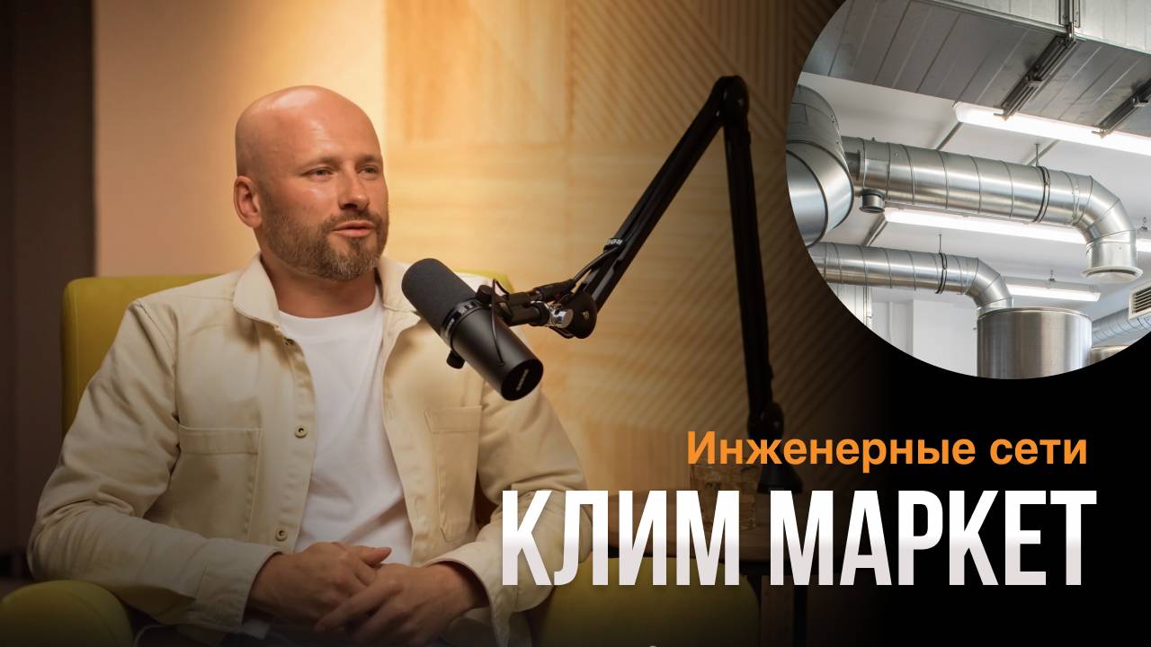 Клим Маркет - Инженерные сети. Системы #вентиляции, кондиционирования и отопления.