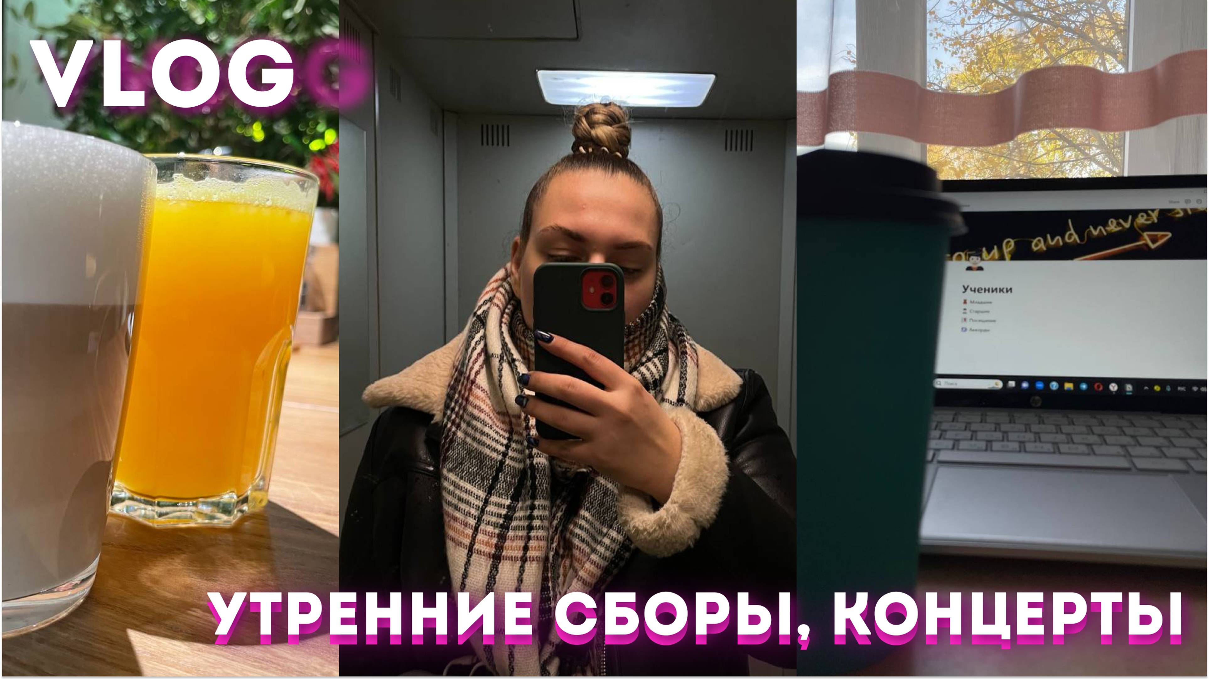 ПЕРВЫЙ ВЛОГ. Первые небольшие концерты в сезоне.