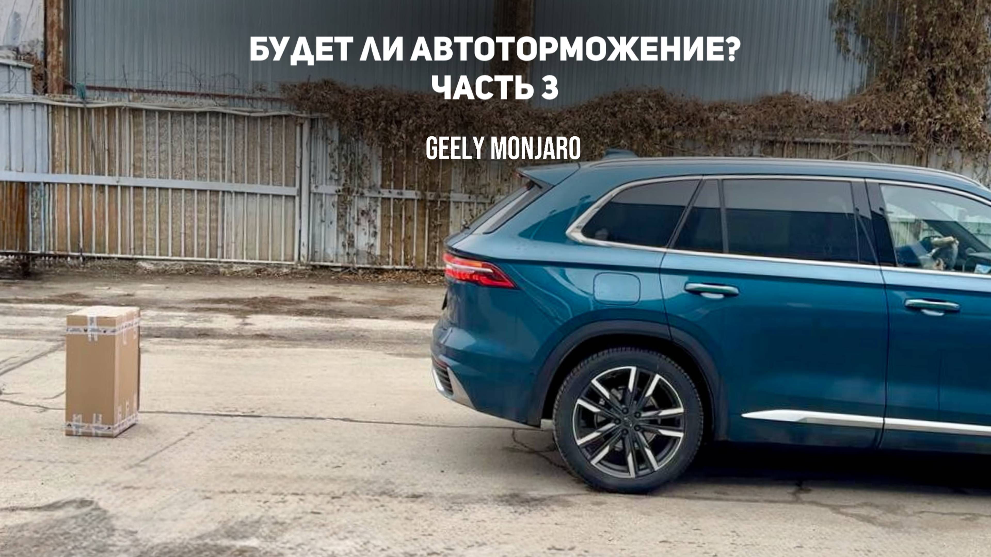 Будет ли Автоторможение ?! Остановится?! Часть 3.   Проверяем на GMC 2.0 Джили Монжаро/Geely Monjaro