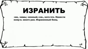 ИЗРАНИТЬ - что это такое? значение и описание