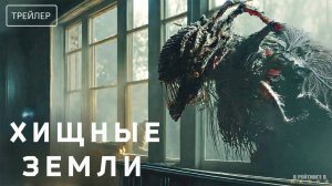 Хищные земли | Русский Трейлер 2 | Фильм 2024