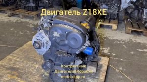 Двигатель Z18XE