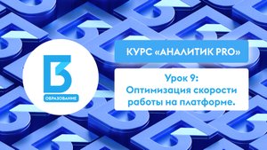 Аналитик PRO, Урок 9: Оптимизация скорости работы на платформе.