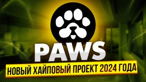 PAWS — НОВЫЙ ХАЙПОВЫЙ ПРОЕКТ 2024 ГОДА