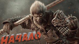 Black Myth: Wukong / Первые шаги