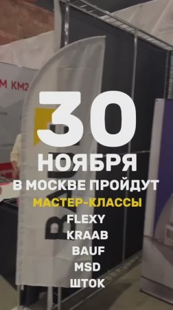 30 НОЯБРЯ 2024 FLEXYPRO — МОСКОВСКИЙ ДРАЙВ!