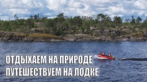 ОТДЫХ В КАРЕЛИИ. ПОПАЛИ В ШТОРМ. ПУТЕШЕСТВУЕМ НА ЛОДКЕ. ГОТОВИМ НА ПРИРОДЕ. ФОТОГРАФИРУЕМ ПРИРОДУ.