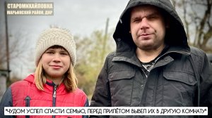 "Чудом успел спасти семью, перед прилётом вывел их в другую комнату" посёлок Старомихайловка, ДНР