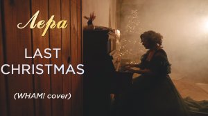 Лера — Last Christmas (WHAM! cover, 2022)