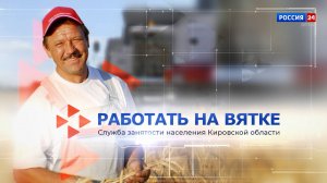 Работать на Вятке (15.11.2024)