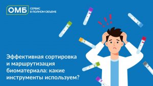 Эффективная сортировка и маршрутизация биоматериала: какие инструменты используем?