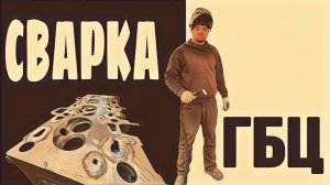 Восстановление повреждённых каналов ГБЦ: мастер-класс TIG сварке. Сварочная мастерская Екатеринбург