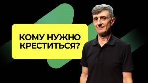 Кому нужно креститься?  | Подкаст Книга Книг