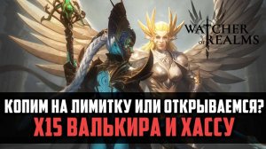 Х15 ВАЛЬКИРА И ХАССУ  | стоит ли открываться? | #watcherofrealms #ChapterXevent