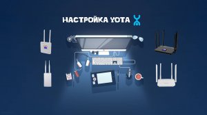 Настройка YOTA роутера 4g CPE