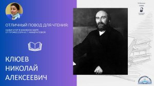 Николай Алексеевич Клюев. "Отличный повод для чтения"