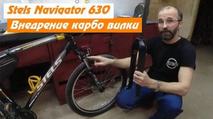 Stels Navigator 630 и карбо вилка Toseek. Перезагрузка моей мастерской!