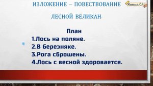Изложение - повествование, 3 класс " Лесной великан" Г.Скребицкий