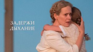 Задержи дыхание | Русский трейлер | Фильм 2024