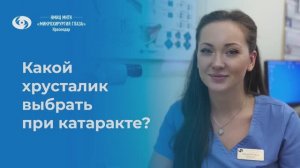 Какой хрусталик выбрать при катаракте?