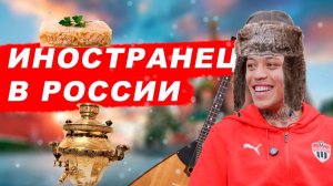 «Иностранец в России». Ориньо