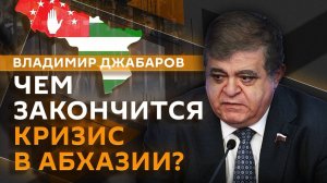 Владимир Джабаров. Дальнобойные удары по России и протесты в Абхазии