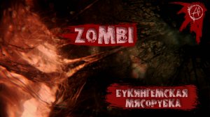 ZOMBI ║ Cерия 5 ║ Букингемская мясорубка