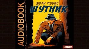 Шутник "Детектив" (Эдгар Уоллес) Аудиокнига
