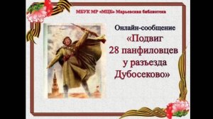 Онлайн-сообщение "Подвиг 28 панфиловцев у разъезда Дубосеково"