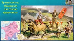 Борьба галлов с римскими захватчиками. Проект "История рядом". Фрагмент лекции