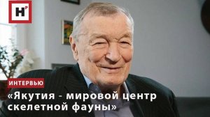 «Якутия ― мировой центр скелетной фауны»