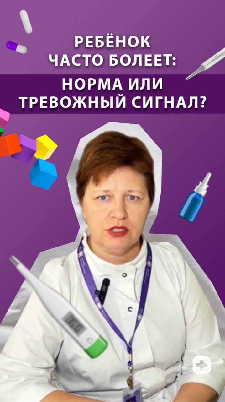 Если ребёнок часто болеет, стоит ли тревожиться?