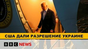 США Дали Разрешение Украине на Нанесение Ударов по Территории России | BBC News