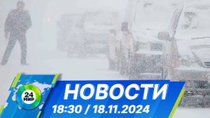 Новости 18:30 от 18.11.2024