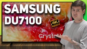 Samsung DU7100 - переплата за бренд или нет? Не покупайте Samsung 2024, пока не посмотрите видео