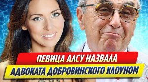 Новости Шоу-Бизнеса ★ Алсу назвала Добровинского клоуном