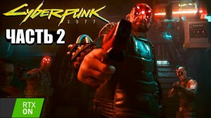 Cyberpunk 2077 - Прохождение #2 RTX on