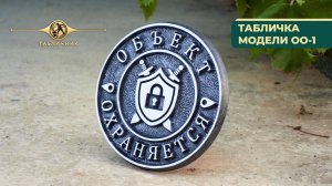 Охранная информационная табличка "Объект охраняется" арт. ОО-1